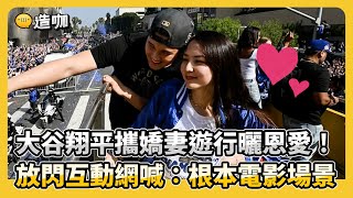 大谷翔平攜嬌妻遊行曬恩愛！放閃互動網喊：根本電影場景@57ETFN #shorts