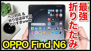 OPPO Find N6 レビュー！最強折りたたみスマホ爆誕【ペン対応】【感想】