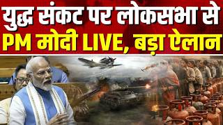 PM Modi Live From Loksabha: Iran-Israel-America के हालात पर पीएम मोदी संसद में दे रहे जानकारी