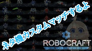 ＃Robocraft「ネタ機カスタムゲーム」