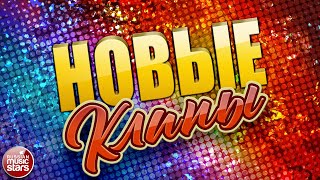 НОВЫЕ КЛИПЫ ✬ ДУШЕВНЫЕ ВИДЕО ХИТЫ ✬