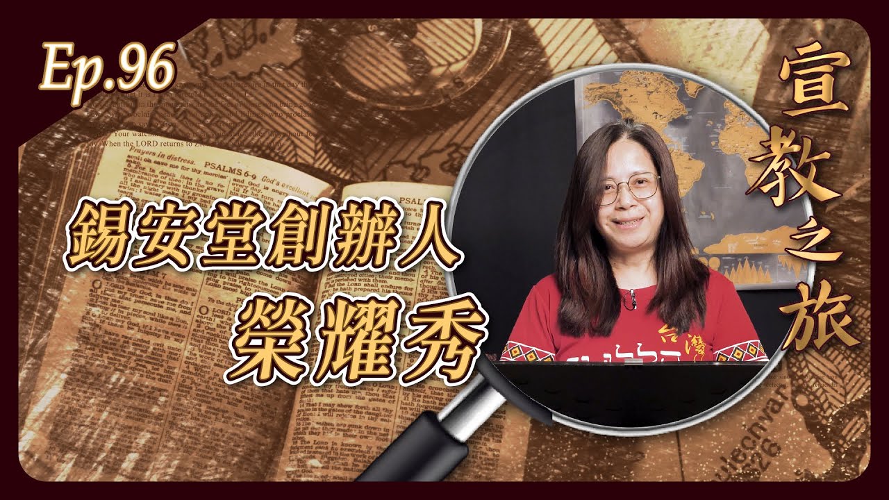 錫安堂創辦人：榮耀秀