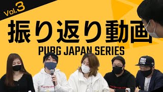 PJS振り返り動画 Vol.3