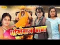 धोखेबाज बाबा Dhokhebaaz Baba Viraj Bhatt Anjana Singh Tanu Shri Bhojpuri HD Fu
