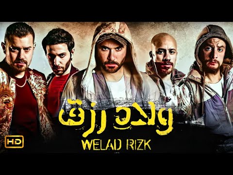 فيلم الاكشن والاثارة ولاد رزق الجزء 1 بطولة احمد عز عمرو يوسف واحمد الفيشاوي full hd