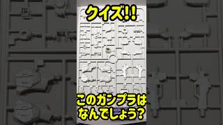 ガンプラランナー当てクイズ！part13 #ガンダム #gundam #ガンプラ