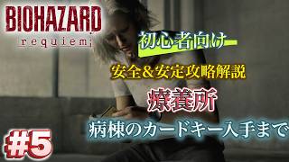 #5 バイオハザードrequiem 初心者向け攻略解説 療養所 病棟のカードキー入手まで