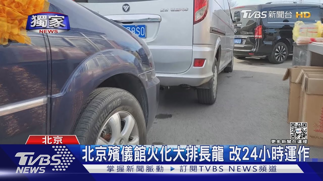 北京殯儀館火化大排長龍　改24小時運作
