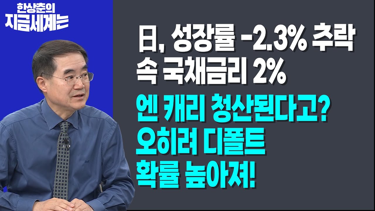 日, 성장률 -2.3% 추락 속 국채금리 2%ㅣ엔 캐리 청산된다고? 오히려 디폴트 확률 높아져!ㅣ 한상춘 한국경?