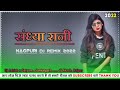 Sandhya Rani New Nagpuri Dj Remix संध्या रानी Rani Rani 2 VS Nagpuri Song New Na