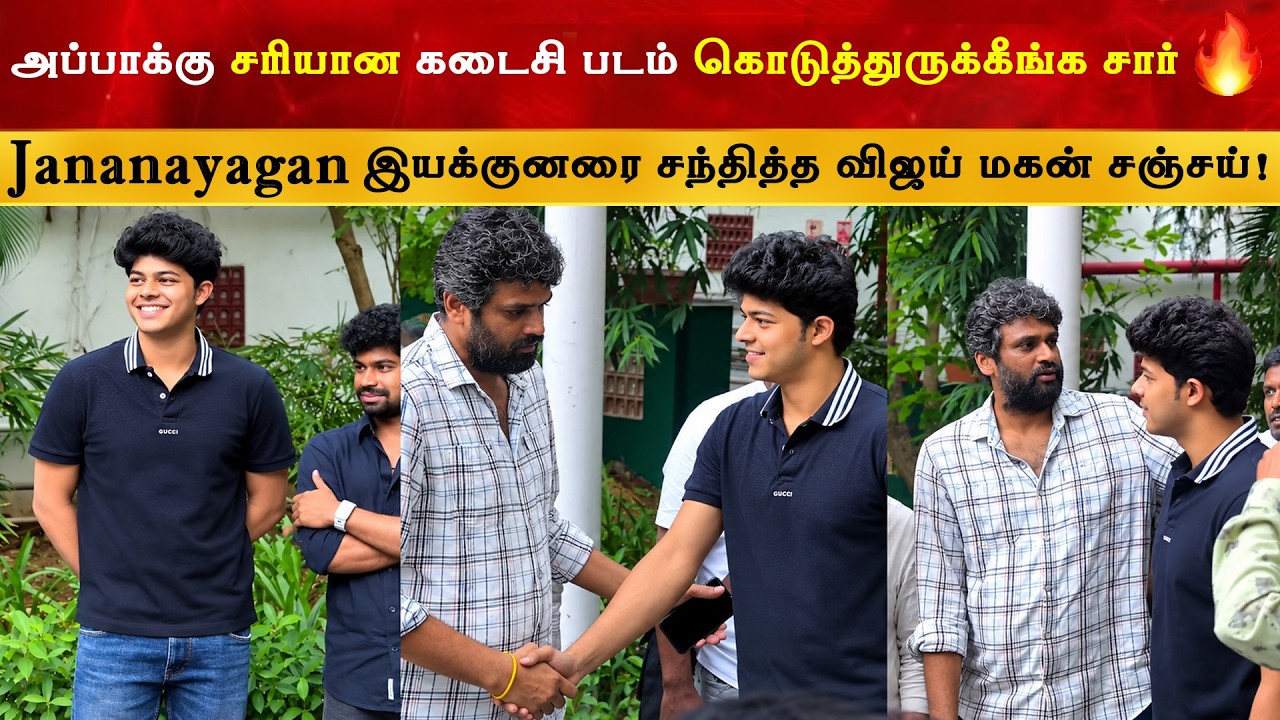 Jananayagan இயக்குனரை H Vinoth ஐ சந்தித்த CM Vijay மகன் Jason Sanjay | Thalapathy | TVK | Sigma