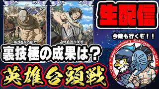 【#371】トッヂとオタジの裏技極は刺さるのか！英雄台頭戦「趙国編」■キングダム乱