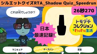 日本最速!_26秒270RTAシルエットクイズ_トモダチコレクションわくわく生活_Shadow QuizSpeedrun_Tomodachi Life: Living The Dream