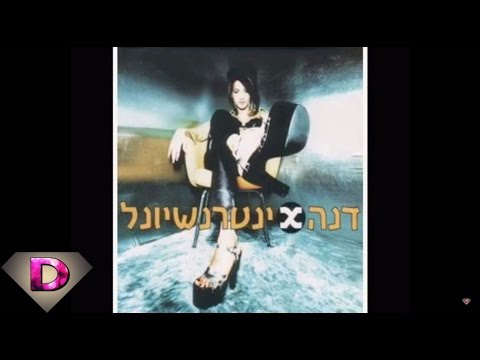 Dana International - Yesh Bo Esh דנה אינטרנשיונל - יש בו אש