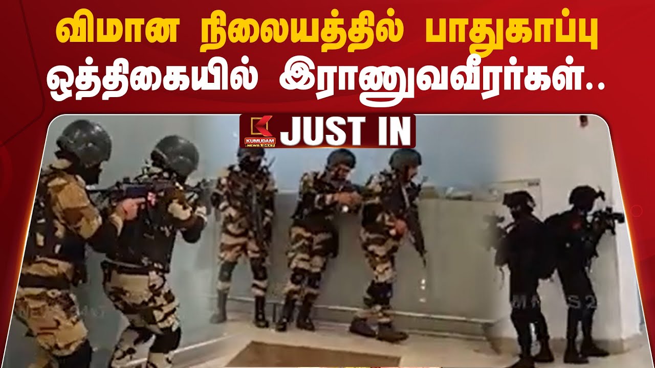 விமான நிலையத்தில் பாதுகாப்பு ஒத்திகையில் இராணுவவீரர்கள்