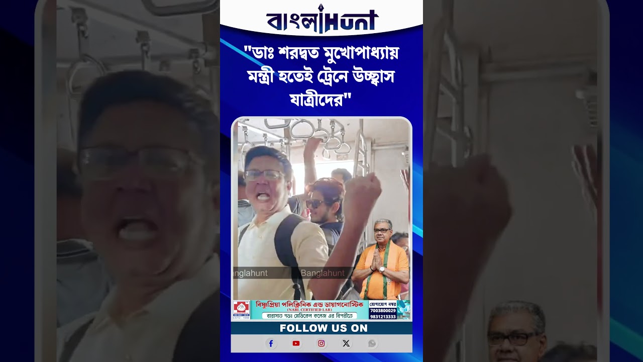 ডাঃ শরদ্বত মুখোপাধ্যায় মন্ত্রী হতেই ট্রেনে উচ্ছ্বাস যাত্রীদের