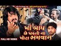 VIJAY SUVADA Maa Baap Chhe Dharti Na Mota Bhagavan FULL VIDEO New Gujarati Song RDC Gujarati