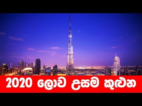 2020 World's tallest tower | www.citizen.lk