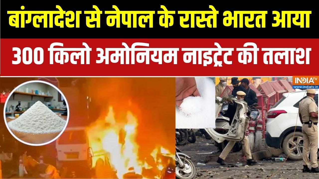 Delhi Blast Update: बांग्लादेश से भारत आया  300 किलो विस्फोटक की सुर