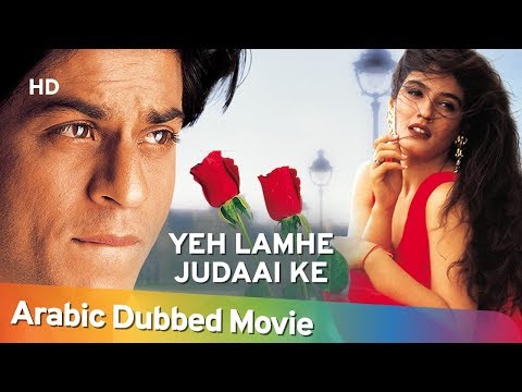 Yeh Lamhe Judaai Ke (HD) (2004) Full Hindi Movie – Shahrukh Khan – Raveena Tandon — Romantic Movie