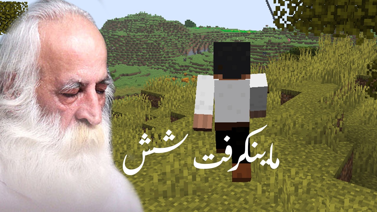 ماینکرفت 6 | استاد لطفی