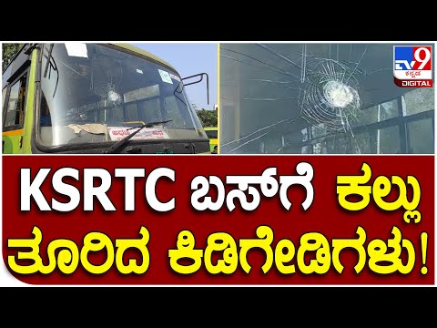 ಮಹಾರಾಷ್ಟ್ರದಲ್ಲಿ KSRTC ಬಸ್​ ಮೇಲೆ ಕಲ್ಲು ತೂರಿದ ದುಷ್ಕರ್ಮಿಗಳು, ಬಸ್ ಮುಂಭಾಗದ ಗಾಜು ಜಖಂ‌ - Kannada News | Stone throwing on KSRTC Bus in Mharashtra  | TV9 Kannada