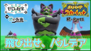 【実況】舞台は新たな地へ！「ポケットモンスター スカーレット」を実況プレイ!!【ポケモンスカーレット】
