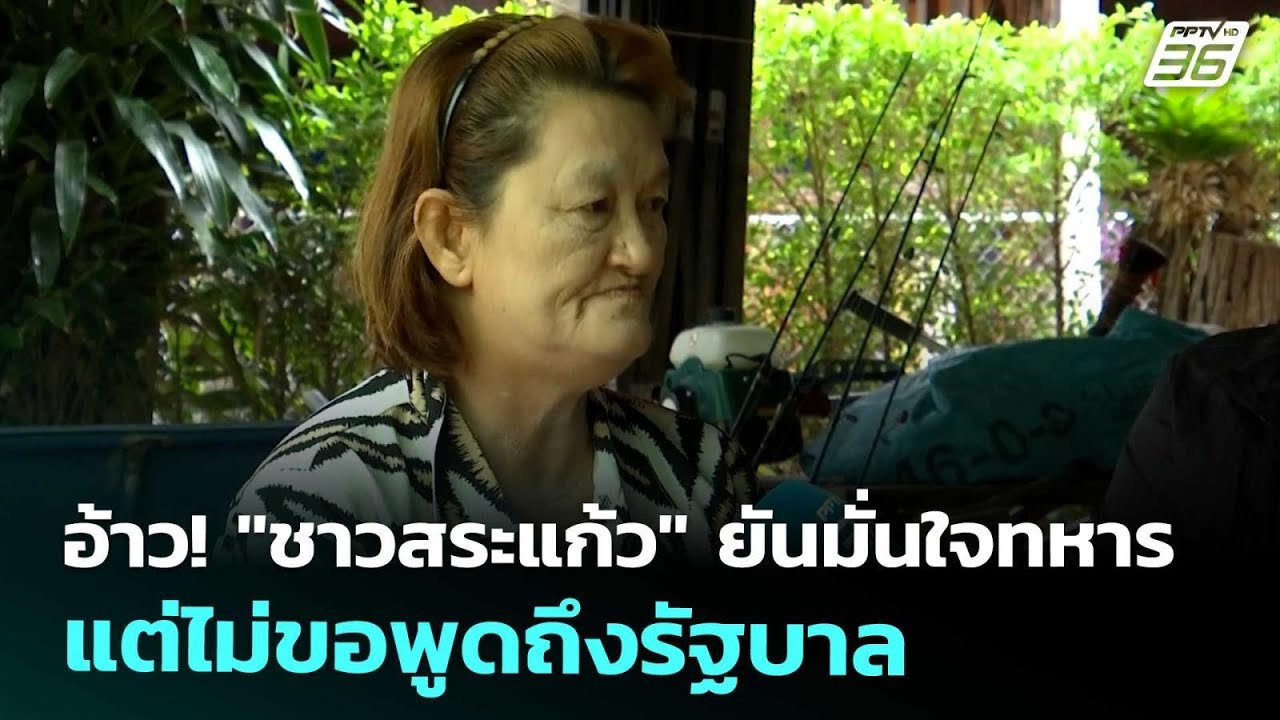 อ้าว! "ชาวสระแก้ว" ยันมั่นใจทหาร แต่ไม่ขอพูดถึงรัฐ?