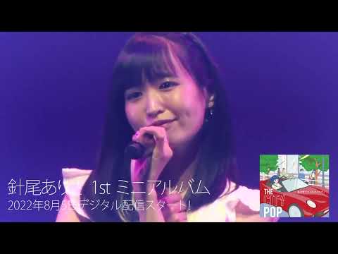 針尾ありさ「ほら　やっぱりね」LIVE VIDEO（TOKYO青春映画祭 Live 2022 夏）