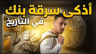 Download lagu 30 مليون دولار اختفت في ليلة واحدة - لغز سرقة البنك الذي حير العالم mp3 Download lagu 30 مليون دولار اختفت في ليلة واحدة - لغز سرقة البنك الذي حير العالم mp3