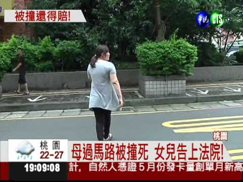 穿越快車道被撞死 判家屬賠錢!