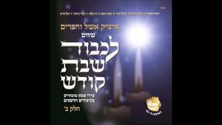 איציק אשל - יה ריבון עולם
