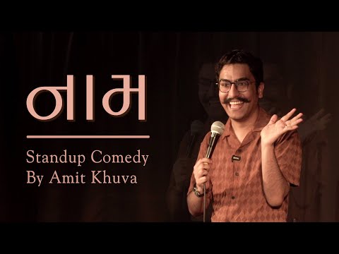 Naam | Gujarati Standup Comedy | Amit Khuva | New Gujarati Comedy Video 2024