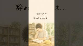 仕事をすぐ辞めちゃうのは   悪いことじゃないと思う。 | 休職・繊細さん・HSP