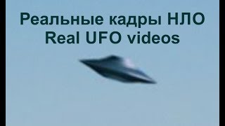 Реальные кадры НЛО, Real UFO videos