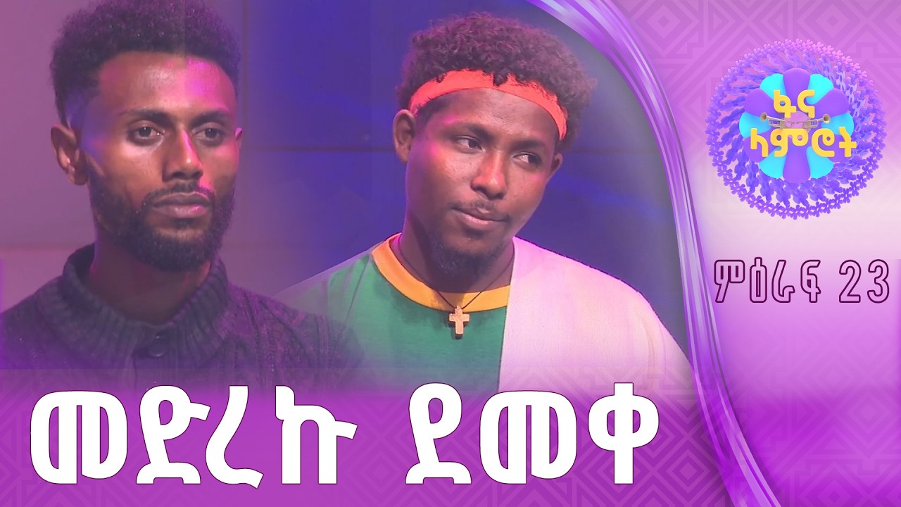 ግርማ ሞገስ ያለው ድምጽ/አብርሃም ፀጋዬ/ደረጀ ጤናው
