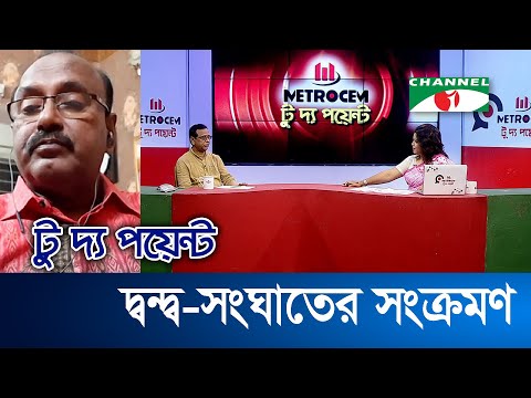 মেট্রোসেম  টু দ্য পয়েন্ট - ৭৯৭ || দ্বন্দ্ব-সংঘাতের সংক্রমণ || To The Point Channel i