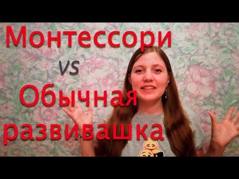 Раннее развитие ЗА и ПРОТИВ. Монтессори или обычная развивашка?