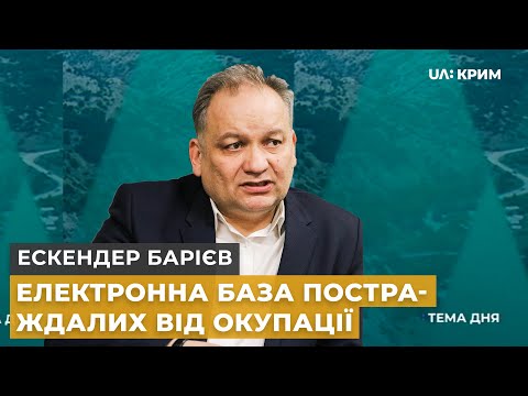 Онлайн-база репресій в Криму | Ескендер Барієв | Тема дня