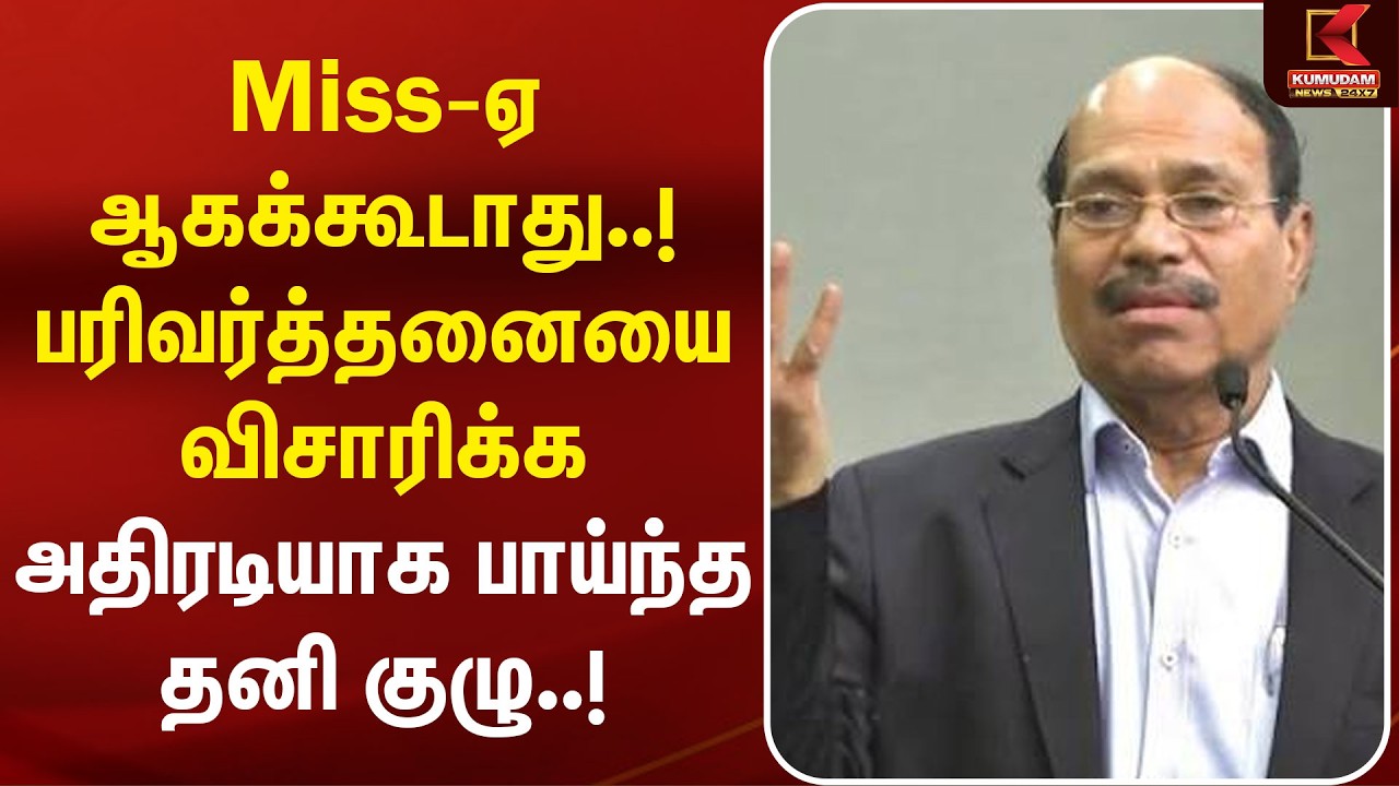 Miss-ஏ ஆகக்கூடாது..! பரிவர்த்தனையை விசாரிக்க அதிரடியாக பாய்ந்த தனி குழு! |Gem Veeramani |GEM Granite