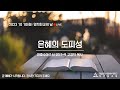 2023.10.10.화 여호수아 16 은혜의 도피성 sda하안동교회 고경덕 목사