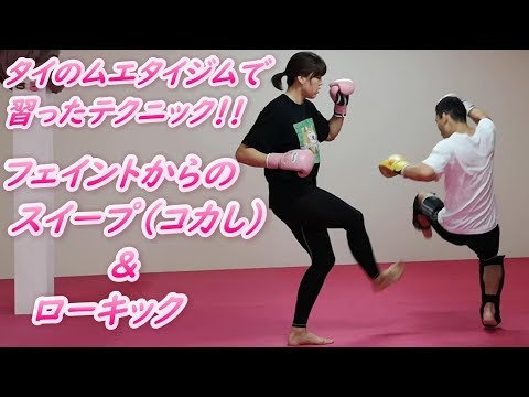 タイのムエタイジムで教わったテクニック フェイントからのスイープ&ローキック キックボクシング #キックボクシング #ムエタイ #kickboxing #muaythai #格闘技