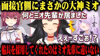ホロライブの面接を受けた時に実は面接官側にミオしゃがいたことを語る宝鐘マリンw【切り抜き/ホロライブ】