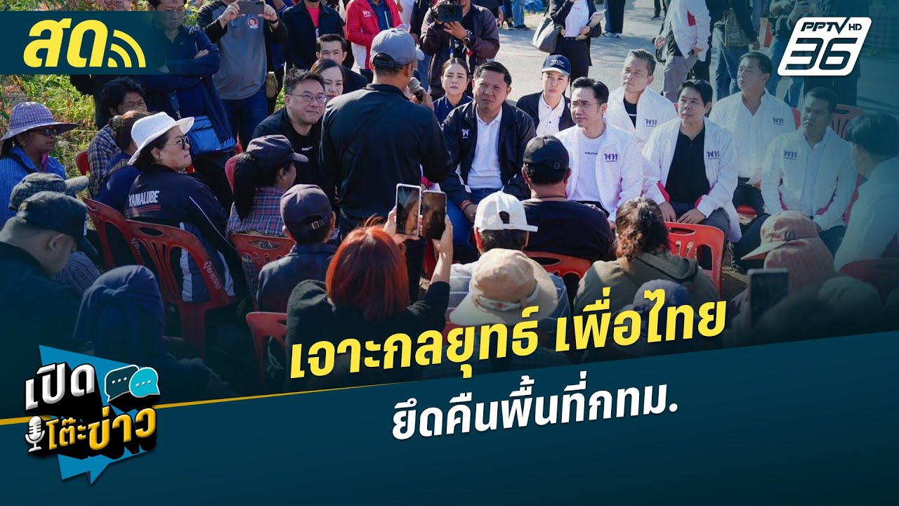 🔴 LIVE เปิดโต๊ะข่าว | ไทย-กัมพูชา ปะทะเดือดแต่เช้ามืด ?