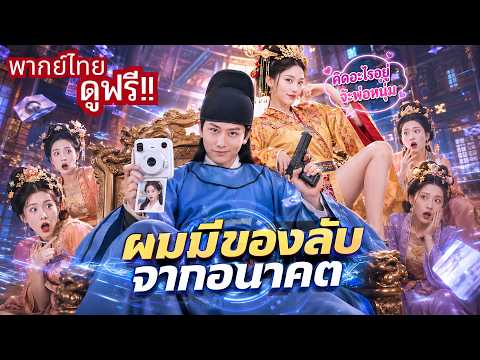 ทะลุมิติมาก็เกือบโดนประหาร! ดันถูกฮ่องเต้สาวอ่านใจได้! ก่อนโชว์อาวุธลับ😱ทำสาวๆทั้งวังตะลึง!