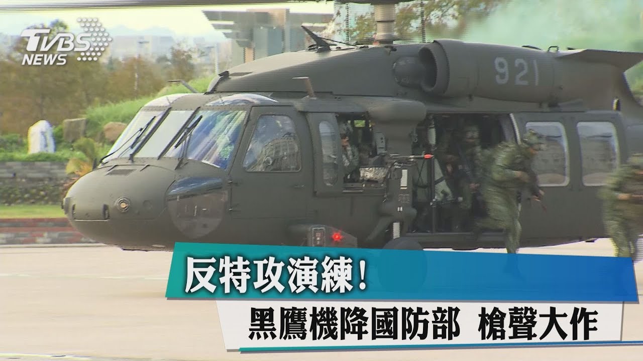 反特攻演練！黑鷹機降國防部　槍聲大作