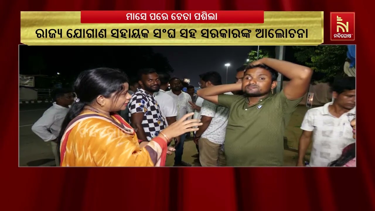 ରାଜ୍ୟ ଯୋଗାଣ ସହାୟକ ସଂଘର ୧୧ରୁ ୪ଟି ଦାବି ପୂରଣ ପ୍ରତିଶ୍ରୁତ
