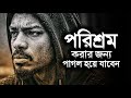 এটা শোনার পর পরিশ্রম করার জন্য পাগল হয