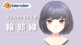 【Blender】アウトラインの表示方法【背面法】
