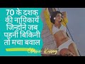 70 के दशक की नायिकायें जिन्होंने जब पहन�